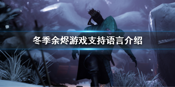 《冬季餘燼》有中文嗎 游戲支持語言介紹