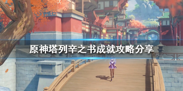 《原神》塔列辛之書成就怎麼做？塔列辛之書成就攻略分享