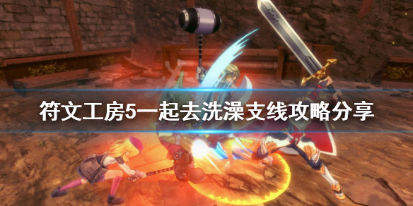 《符文工房5》一起去洗澡支線怎麼做？一起去洗澡支線攻略分享