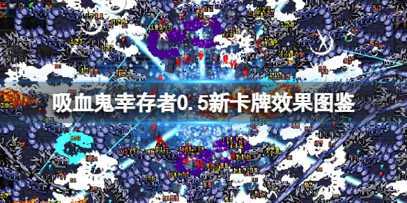 《吸血鬼倖存者》卡牌有哪些？0.5新卡牌效果圖鑒