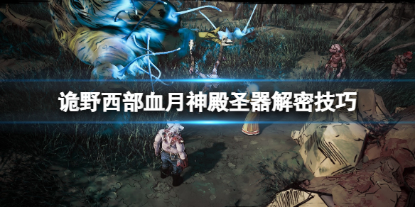 《詭野西部》血月神殿聖器解密技巧 血月神殿怎麼摧毀？