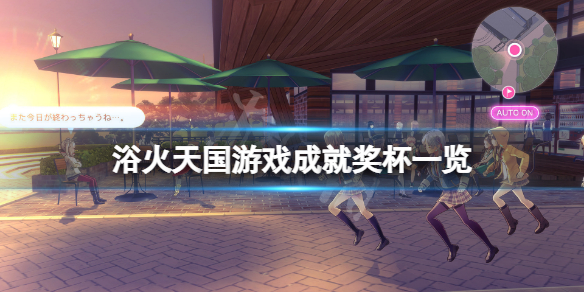 《浴火天國》成就有什麼？遊戲成就獎盃一覽