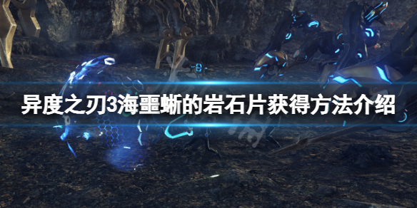 《異度之刃3》海噩蜥的岩石片怎麼獲得？海噩蜥的岩石片獲得方法介紹