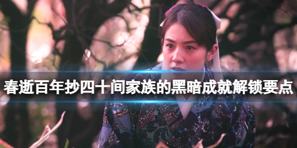 《春逝百年抄》四十間家族的黑暗成就解鎖要點 黑暗成就怎麼解鎖？