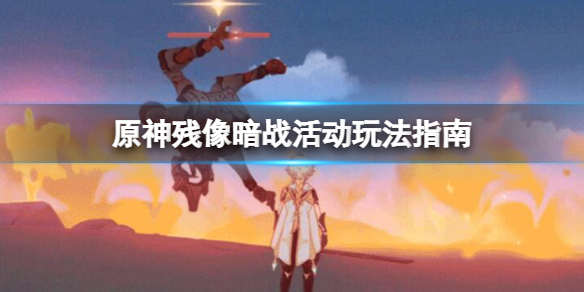 《原神》2.8殘像暗戰獎勵有什麼？殘像暗戰活動玩法指南