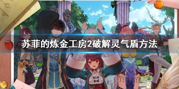 《蘇菲的煉金工房2》靈氣盾怎麼用 靈氣盾破解方法