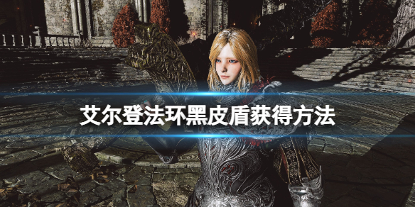 《艾爾登法環》黑皮盾哪裡掉？黑皮盾獲得方法