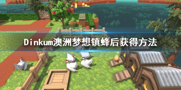 《Dinkum》蜂後怎麼獲得？澳洲夢想鎮蜂後獲得方法