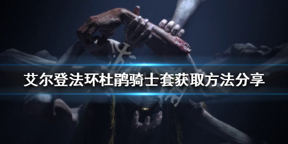 《艾爾登法環》杜鵑騎士套怎麼刷？杜鵑騎士套獲取方法分享