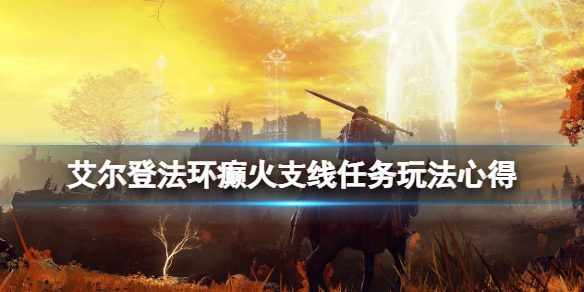 《艾爾登法環》癲火支線任務玩法心得 癲火封印怎麼做？