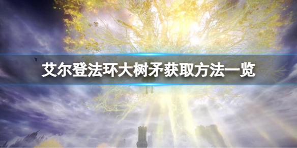 《艾爾登法環》大樹矛怎麼獲得？大樹矛獲取方法一覽