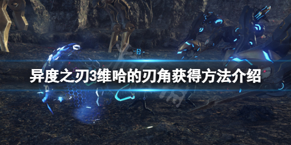 《異度之刃3》維哈的刃角在哪？維哈的刃角獲得方法介紹