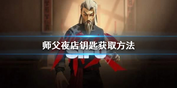 《師父》夜店鑰匙怎麼獲取？夜店鑰匙獲取方法