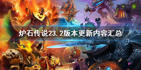 《爐石傳說》23.2版本更新了什麼 23.2版本更新內容匯總