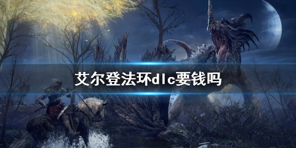 《艾爾登法環》dlc要錢嗎？dlc價格介紹
