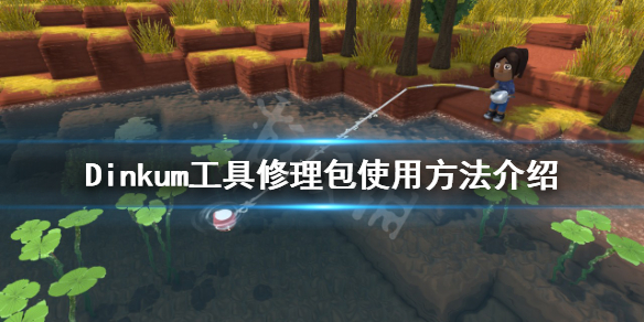 《Dinkum》工具修理包如何使用？工具修理包使用方法介紹