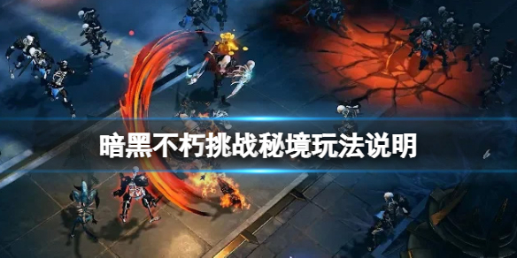 《暗黑破壞神不朽》挑戰秘境怎麼玩？挑戰秘境玩法說明