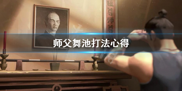 《師父》舞池怎麼打？舞池打法心得