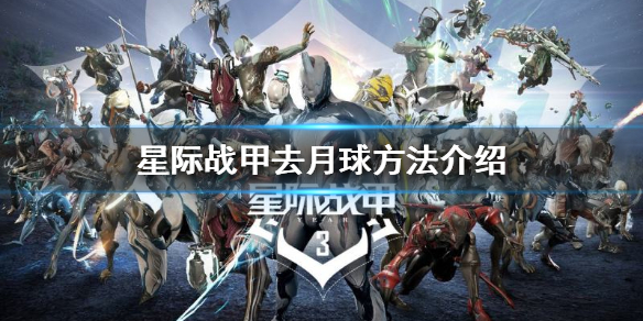 《星際戰甲》月球怎麼去？去月球方法介紹