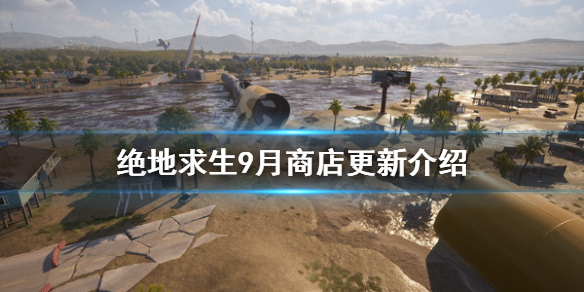 《絕地求生》9月商店有哪些更新？9月商店更新介紹