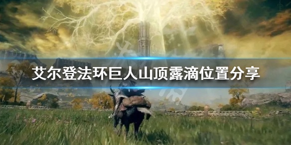 《艾爾登法環》巨人山頂有哪些露滴？巨人山頂露滴位置分享