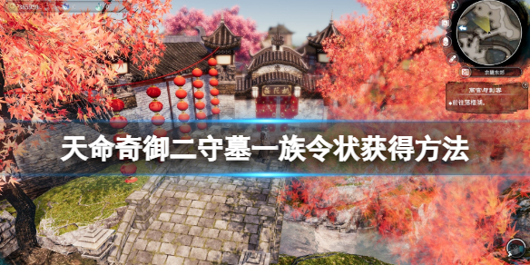 《天命奇御二》守墓一族傳聞怎麼觸發？守墓一族令狀獲得方法