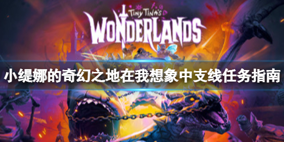 《小緹娜的奇幻之地》在我想像中任務最後一塊石頭在哪裡?支線任務指南