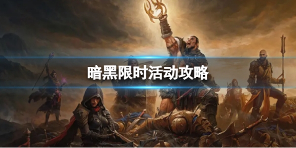 《暗黑破壞神不朽》限時活動怎麼玩 限時活動攻略