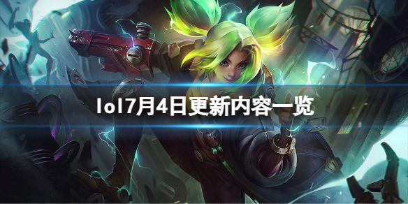 《英雄聯盟》7月4日更新了什麼？7月4日更新內容一覽