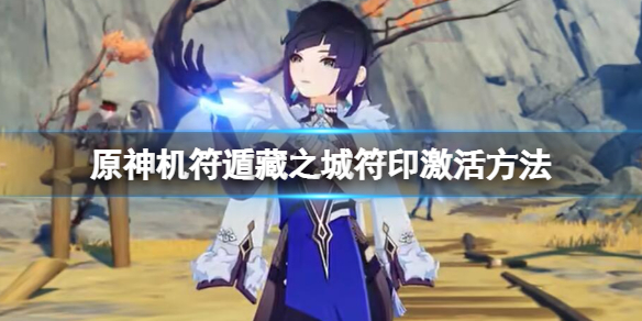 《原神》機符遁藏之城符印怎麼點亮 機符遁藏之城符印激活方法