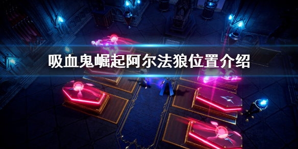 《吸血鬼崛起》阿爾法狼在哪 Vrising阿爾法狼位置介紹