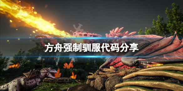 《方舟生存進化》強制馴服代碼是什麼？強制馴服代碼分享