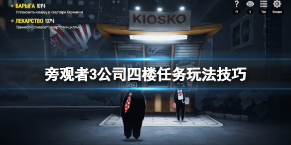 《旁觀者3》專輯在哪裡？公司四樓任務玩法技巧