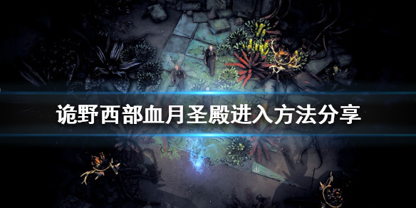 《詭野西部》血月聖殿在哪？血月聖殿進入方法分享