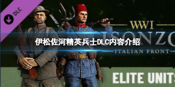 《伊松佐河》精英兵士DLC有什麼內容？精英兵士DLC內容介紹