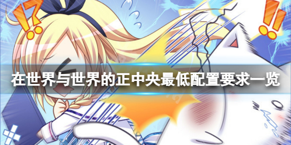 《在世界與世界的正中央》配置要求高嗎？游戲最低配置要求一覽