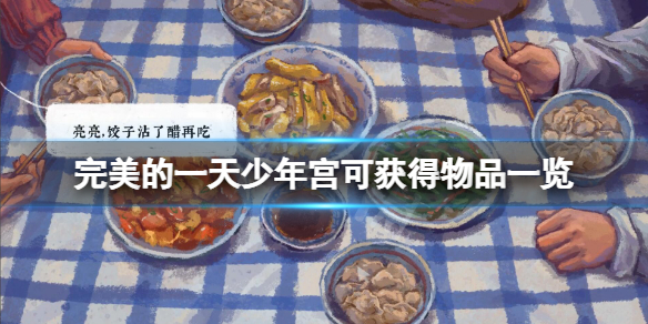 《完美的一天》少年宮可獲得物品有哪些？少年宮可獲得物品一覽