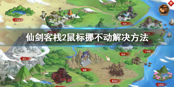 《仙劍客棧2》滑鼠挪不動怎麼辦？滑鼠挪不動解決方法