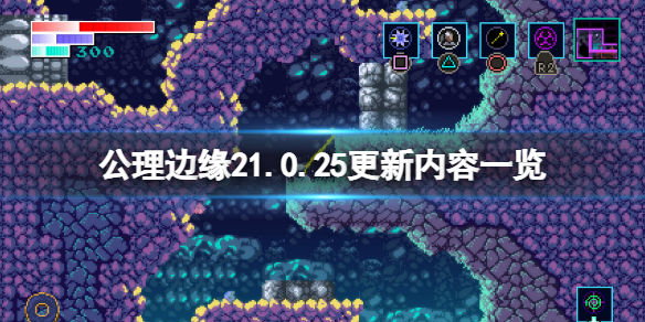 《公理邊緣2》1.0.25更新了什麼？1.0.25更新內容一覽