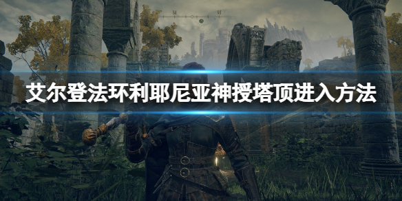 《艾爾登法環》利耶尼亞神授塔怎麼上去？登利耶尼亞神授塔方法
