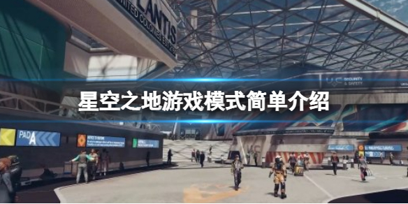 《星空之地》支持多人嗎?遊戲模式簡單介紹