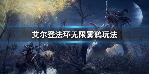 《艾爾登法環》無限霧鴉怎麼玩 無限霧鴉玩法