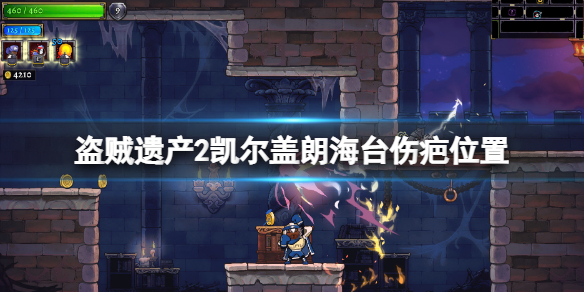 《盜賊遺產2》凱爾蓋朗海台傷疤在哪？凱爾蓋朗海台傷疤位置
