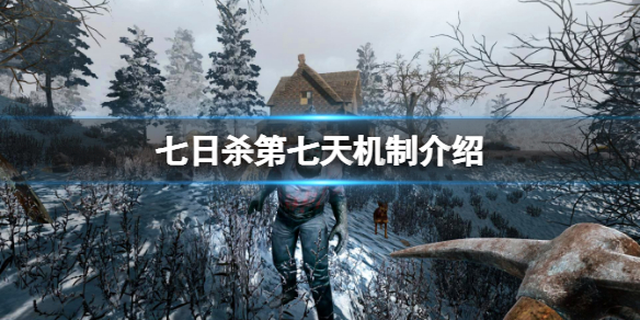 《七日殺》第七天會發生什麼?第七天機制介紹