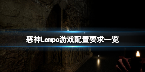 《惡神》Lempo游戲什麼配置能玩？游戲配置要求一覽