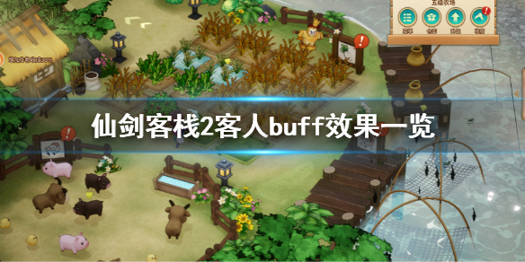 《仙劍客棧2》住店客人有什麼效果？客人buff效果一覽