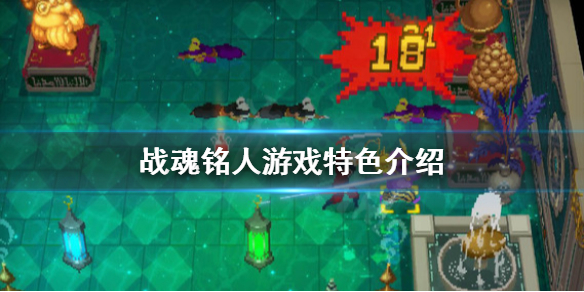 《戰魂銘人》好玩嗎？游戲特色介紹