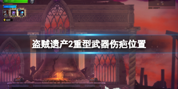 《盜賊遺產2》重型武器傷疤在哪？重型武器傷疤位置