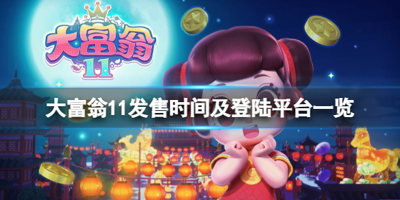 《大富翁11》什麼時候出？發售時間及登陸平台一覽