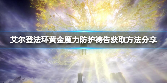 《艾爾登法環》黃金魔力防護禱告怎麼獲得？黃金魔力防護獲取方法